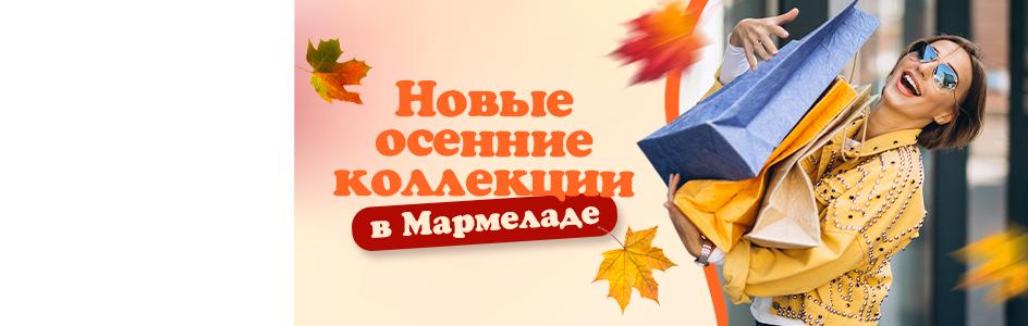 Новые осенние коллекции